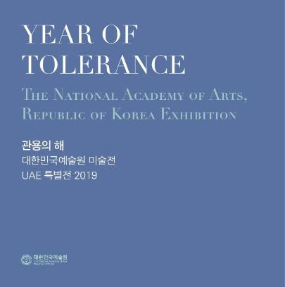 대한민국예술원 미술전 아랍에미리트 특별전[문화체육관광부 제공]